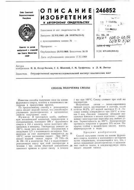 Способ получения смолы (патент 246852)