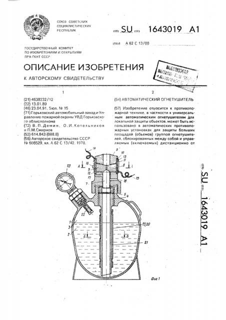 Автоматический огнетушитель (патент 1643019)