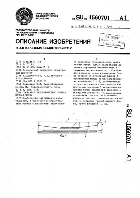 Составная предварительно напряженная балка (патент 1560701)