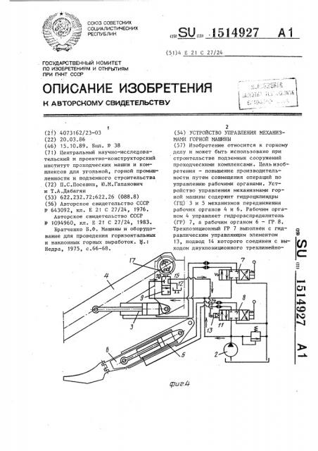 Устройство управления механизмами горной машины (патент 1514927)