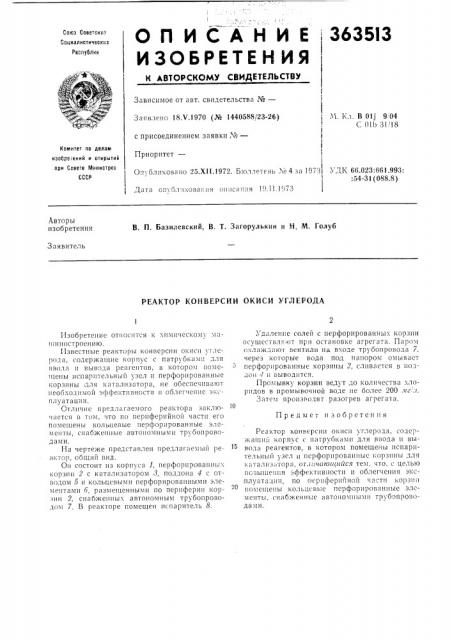 Реактор конверсии окиси углерода (патент 363513)