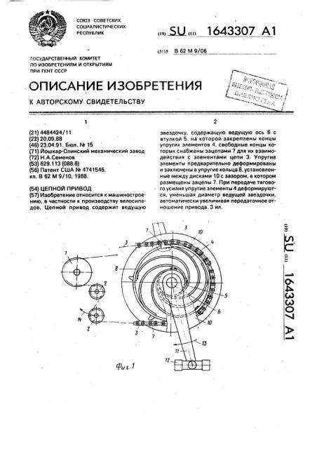 Цепной привод (патент 1643307)