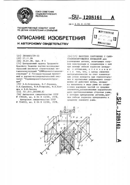 Высотное сооружение с самостабилизирующейся площадкой (патент 1208161)