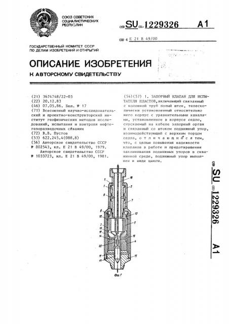 Запорный клапан для испытателя пластов (патент 1229326)