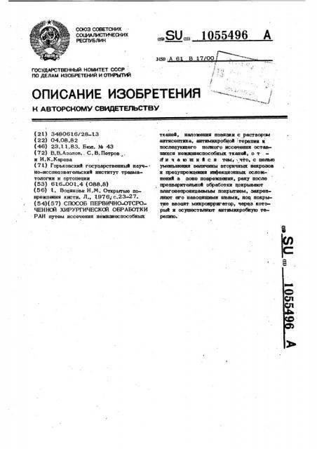 Способ первично-отсроченной хирургической обработки ран (патент 1055496)