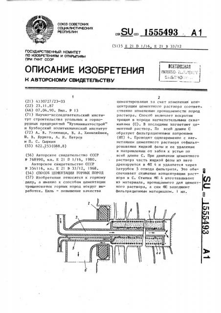 Способ цементации горных пород (патент 1555493)