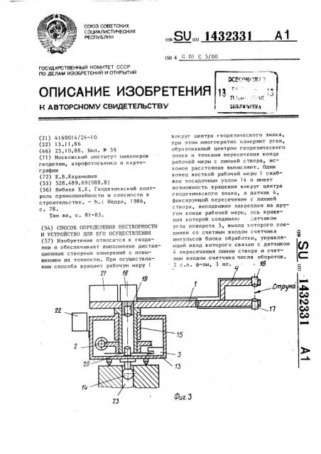 Способ определения нестворности и устройство для его осуществления (патент 1432331)