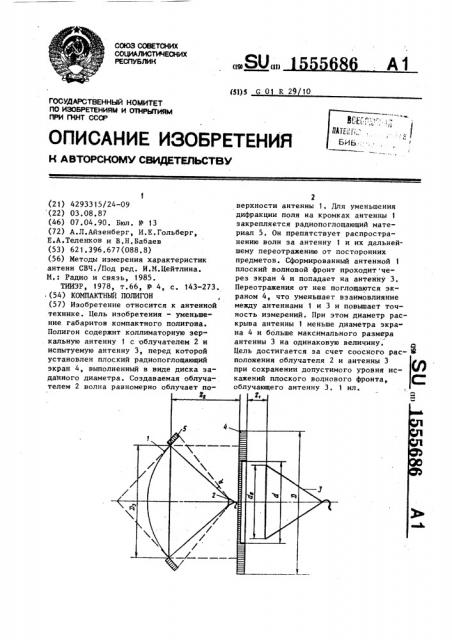 Компактный полигон (патент 1555686)