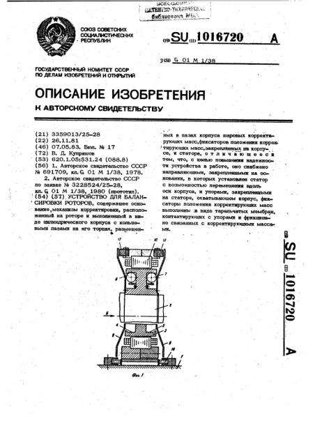 Устройство для балансировки роторов (патент 1016720)