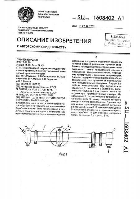 Аппарат для многоступенчатой обработки материалов (патент 1608402)