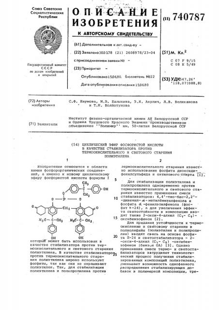 Циклический эфир фосфористой кислоты в качестве стабилизатора против термоокислительного и светового старения полиэтилена (патент 740787)