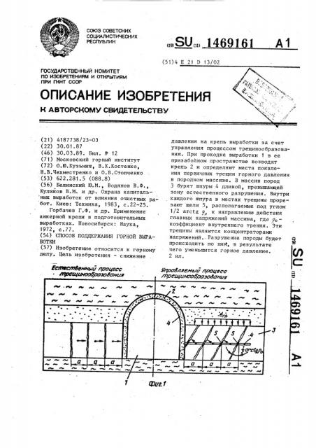 Способ поддержания горной выработки (патент 1469161)