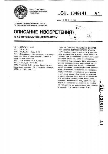 Устройство управления поворотным столом металлорежущего станка (патент 1348141)