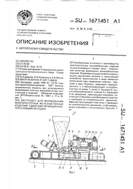 Экструдер для формования многопустотных железобетонных изделий сдвигово-фрикционно-прессующим методом (патент 1671451)