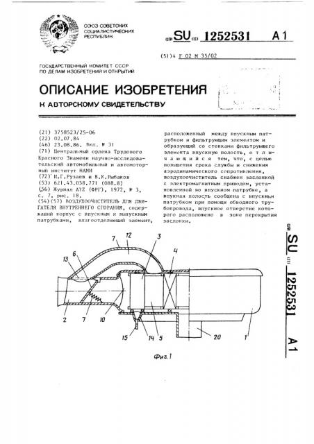 Воздухоочиститель для двигателя внутреннего сгорания (патент 1252531)