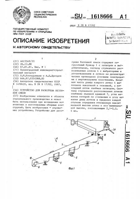 Устройство для разогрева бетонной смеси (патент 1618666)