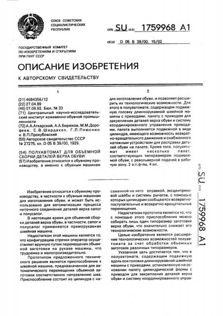 Полуавтомат для объемной сборки деталей верха обуви (патент 1759968)