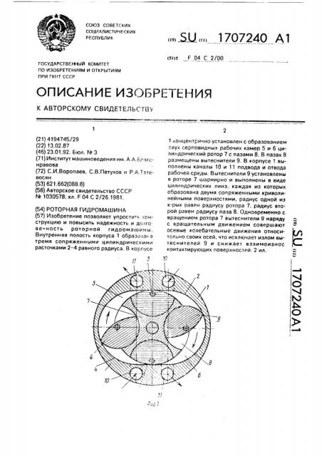 Роторная гидромашина (патент 1707240)