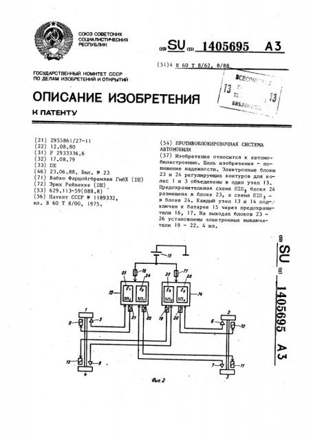 Противоблокировочная система автомобиля (патент 1405695)