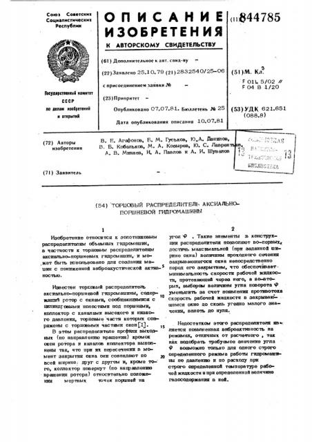 Торцовый распределитель аксиальнопоршневой гидромашины (патент 844785)