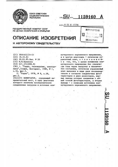 Коммутатор (патент 1159160)