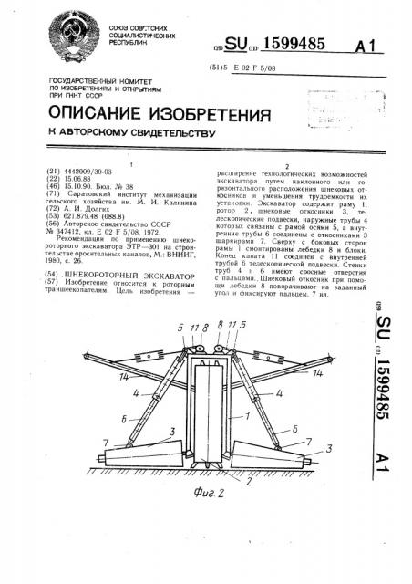 Шнекороторный экскаватор (патент 1599485)