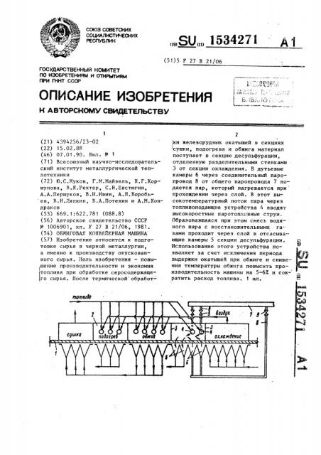 Обжиговая конвейерная машина (патент 1534271)