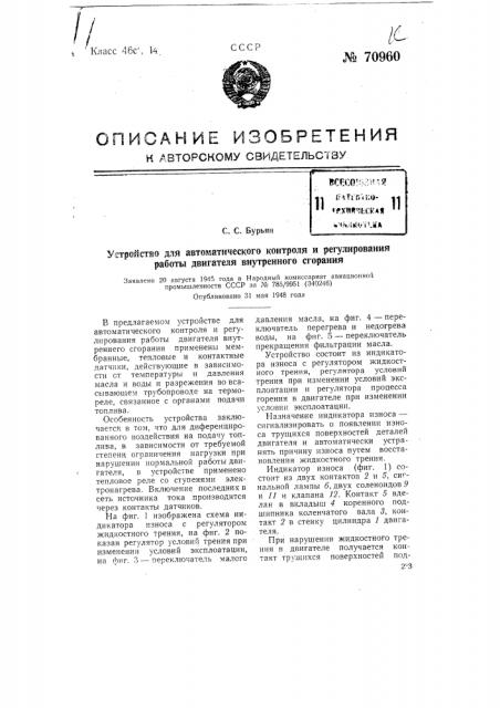 Устройство для автоматического контроля и регулирования работы двигателя внутреннего сгорания (патент 70960)