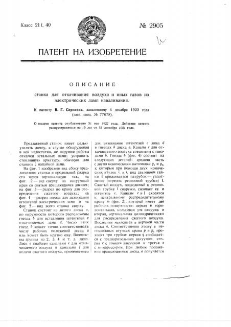 Станок для откачивания воздуха и иных газов из электрических ламп накаливания (патент 2905)
