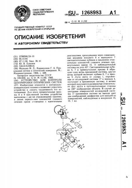 Устройство для контроля центрировки оптических систем (патент 1268983)