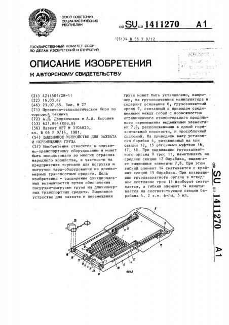 Выдвижное устройство для захвата и перемещения груза (патент 1411270)