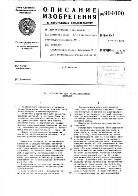 Устройство для размагничивания деталей (патент 904000)