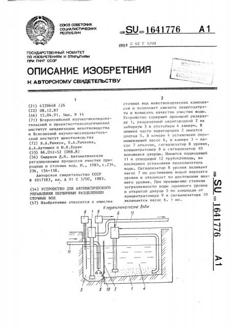 Устройство для автоматического управления первичным разделением сточных вод (патент 1641776)