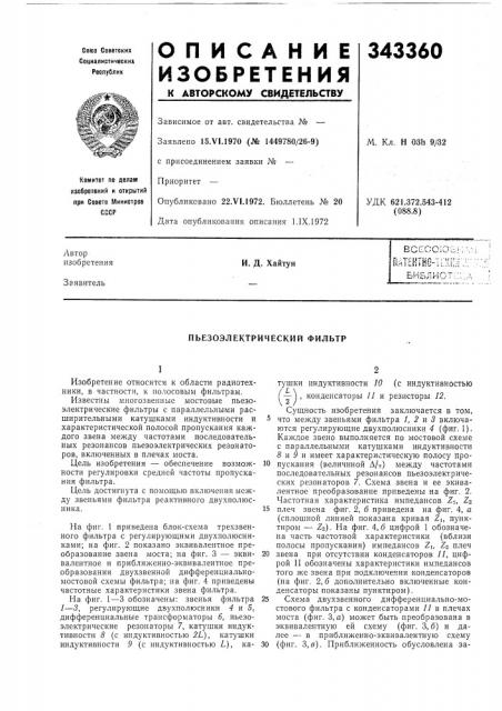 Пьезоэлектрический фильтр (патент 343360)