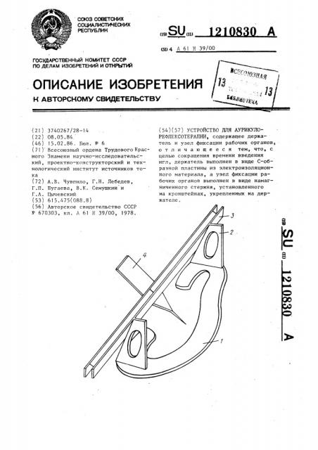 Устройство для аурикулорефлексотерапии (патент 1210830)