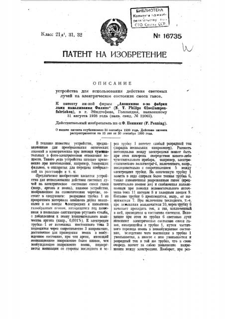 Устройство для использования действия световых лучей на электрическое состояние смеси газов (патент 16735)