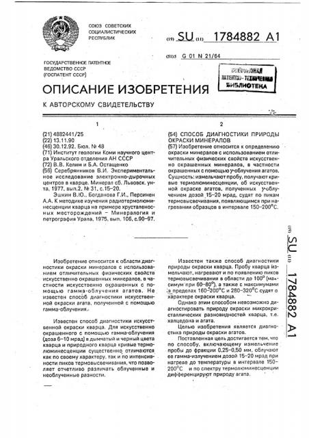 Способ диагностики природы окраски минералов (патент 1784882)