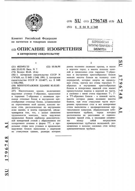 Многоэтажное здание белоуса (патент 1796748)
