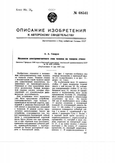 Механизм электромагнитного гона челнока на ткацком станке (патент 68541)