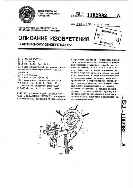 Установка для обрезки сучьев с поваленных деревьев (патент 1192982)