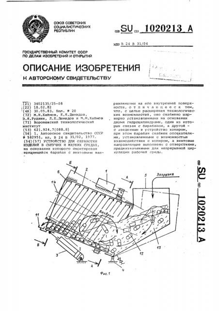 Устройство для обработки изделий в сыпучих и жидких средах (патент 1020213)