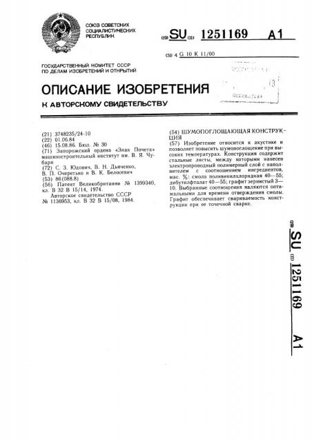 Шумопоглощающая конструкция (патент 1251169)