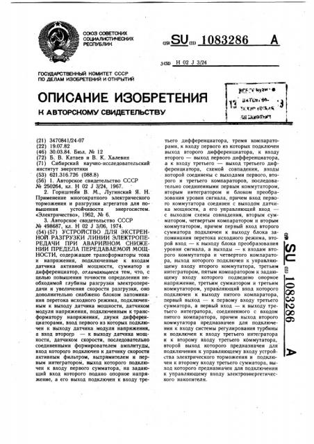 Устройство для экстренной разгрузки линии электропередачи при аварийном снижении предела передаваемой мощности (патент 1083286)