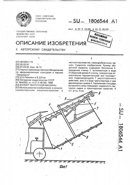 Бункер уборочной машины (патент 1806544)