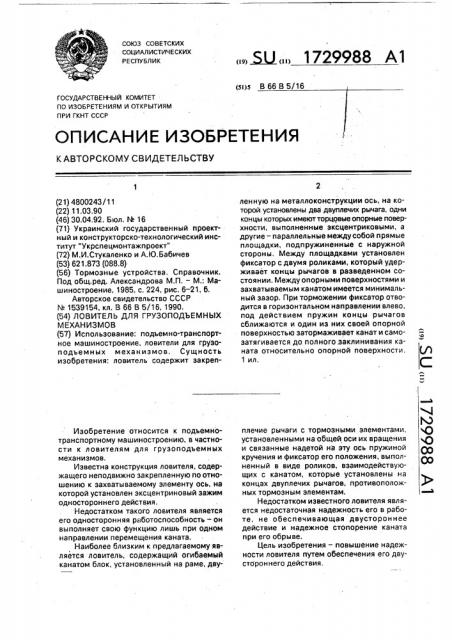 Ловитель для грузоподъемных механизмов (патент 1729988)