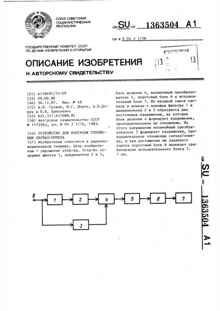 Устройство для контроля отношения сигнал/помеха (патент 1363504)