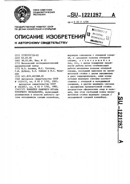 Конвейер рабочего органа роторного экскаватора (патент 1221287)
