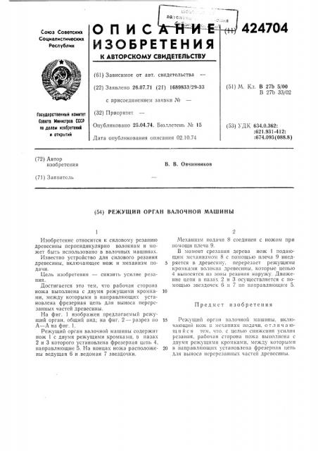 Режущий орган валочной машины (патент 424704)