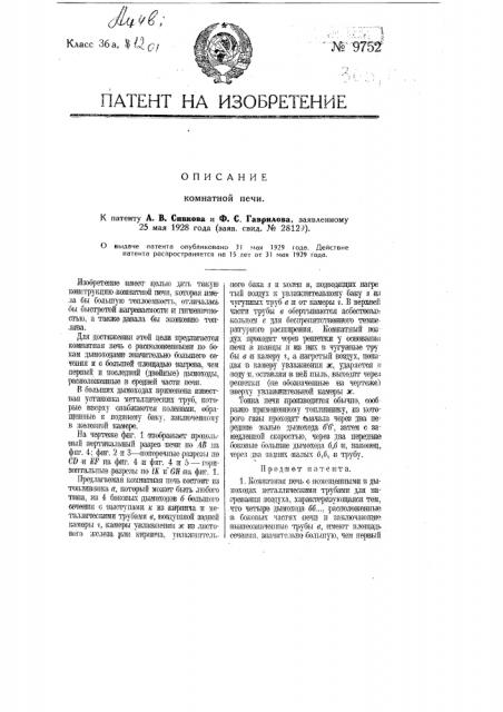 Комнатная печь (патент 9752)