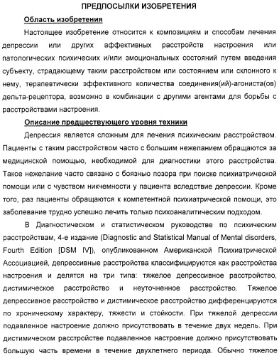 Способ лечения депрессии соединениями-агонистами дельта-рецепторов (патент 2314809)